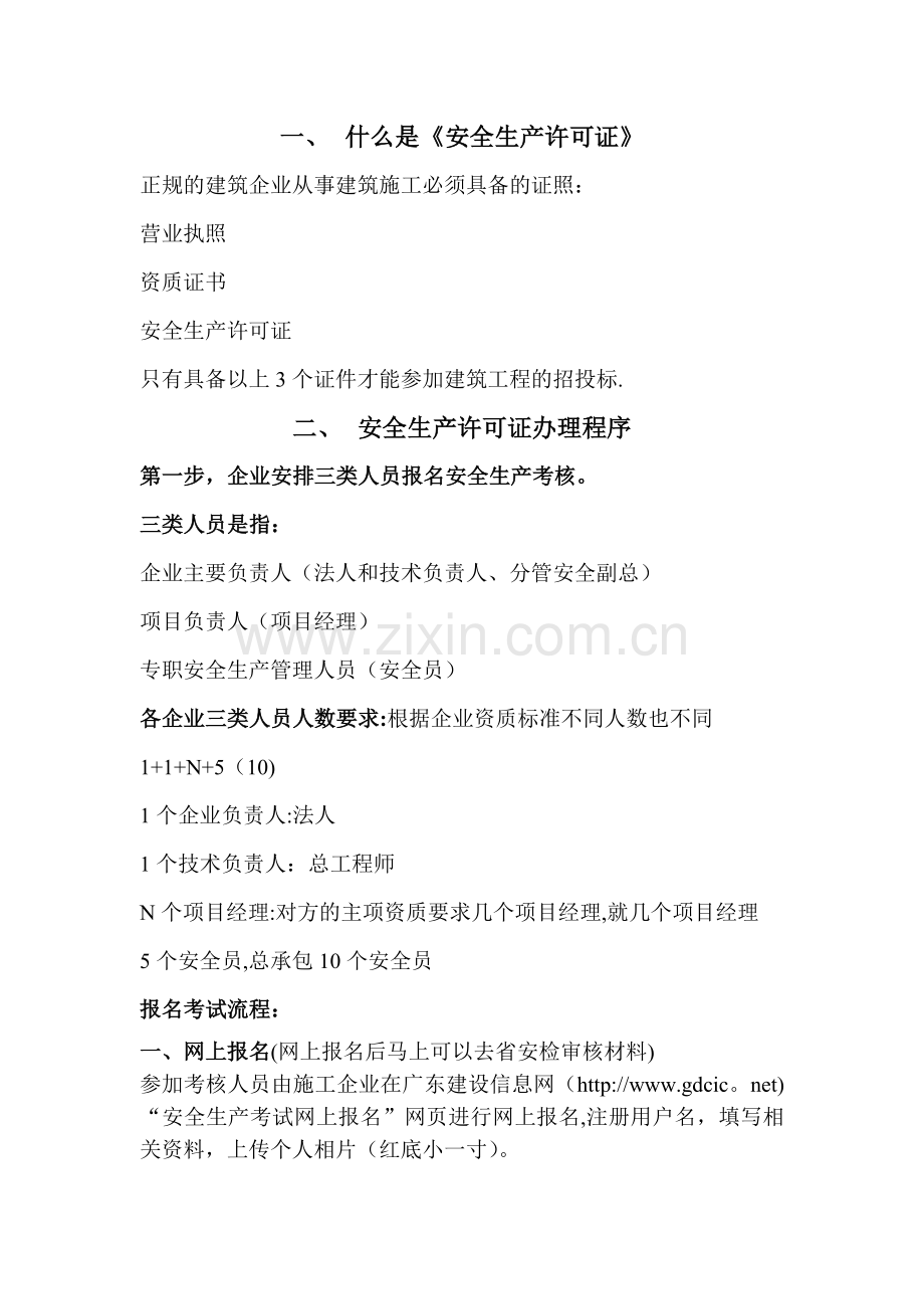 安全生产许可证培训资料.doc_第1页