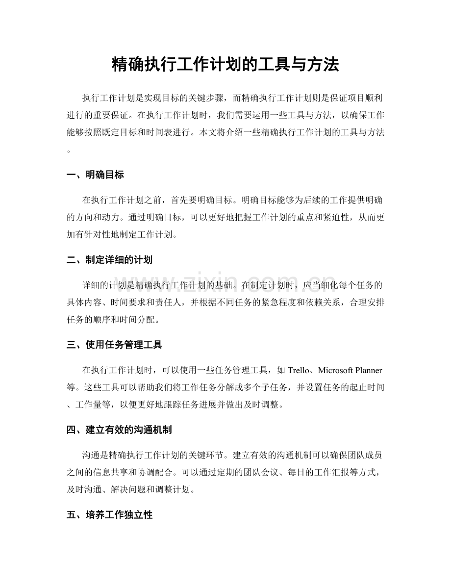 精确执行工作计划的工具与方法.docx_第1页