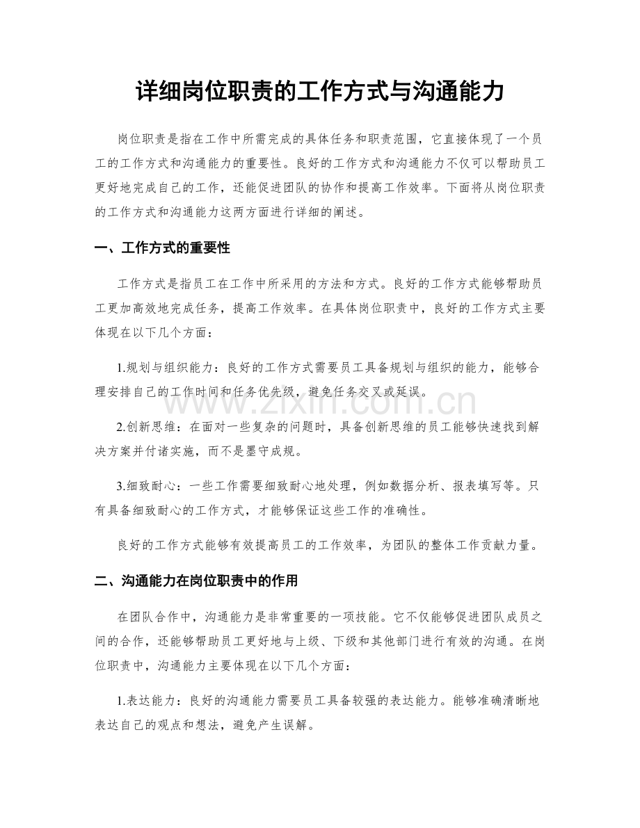 详细岗位职责的工作方式与沟通能力.docx_第1页