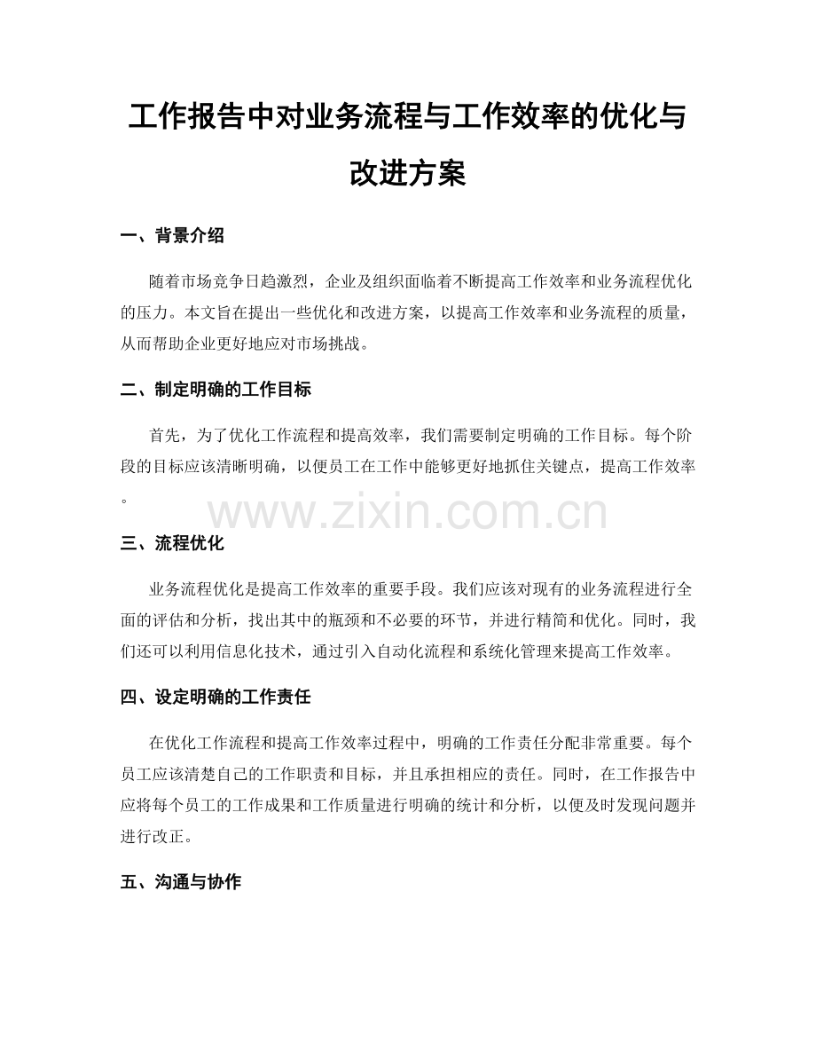 工作报告中对业务流程与工作效率的优化与改进方案.docx_第1页