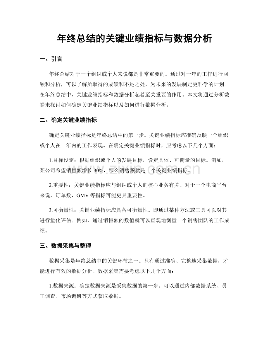 年终总结的关键业绩指标与数据分析.docx_第1页