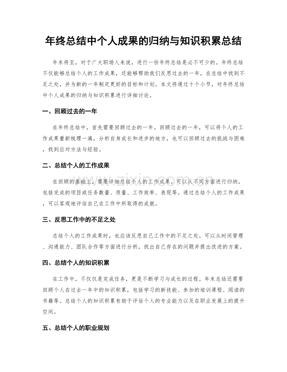 年终总结中个人成果的归纳与知识积累总结.docx_第1页
