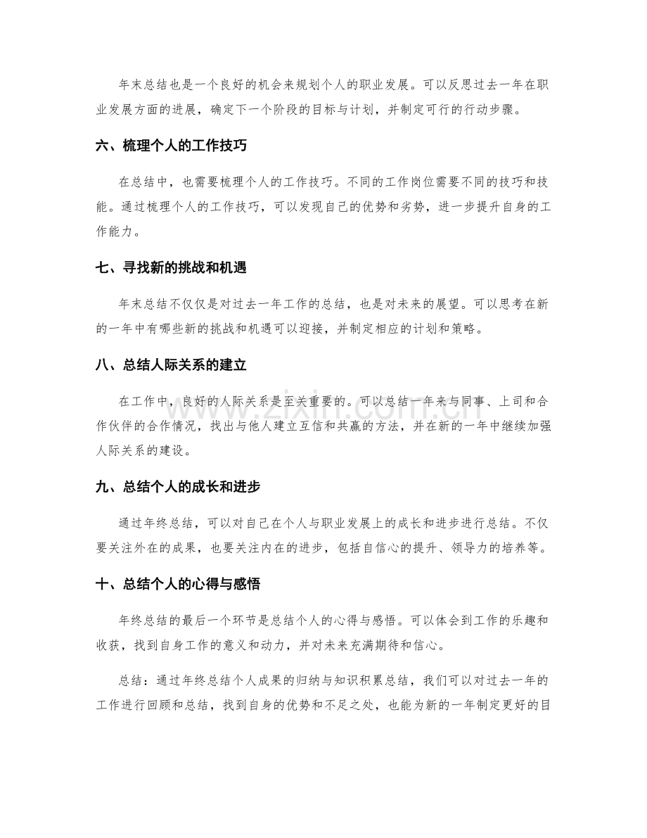 年终总结中个人成果的归纳与知识积累总结.docx_第2页