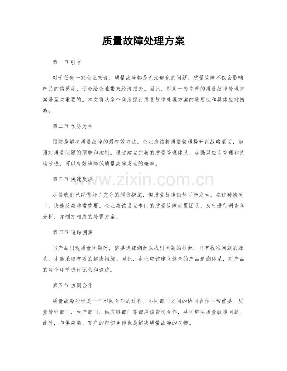 质量故障处理方案.docx_第1页