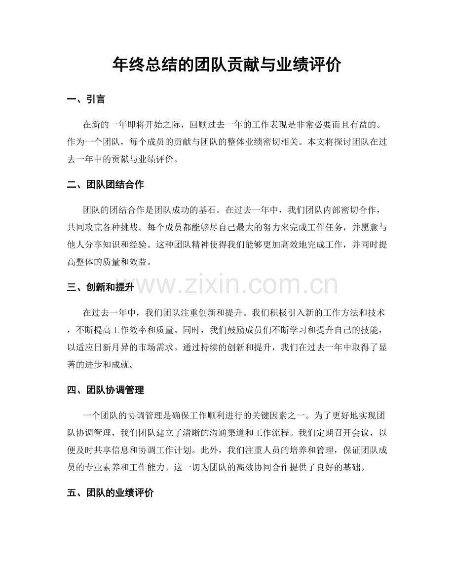 年终总结的团队贡献与业绩评价.docx_第1页
