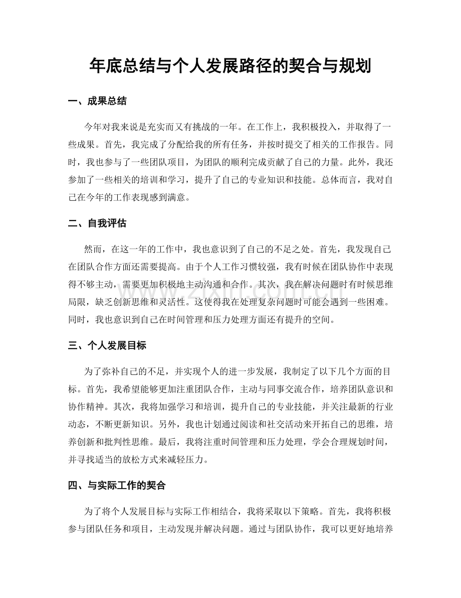 年底总结与个人发展路径的契合与规划.docx_第1页