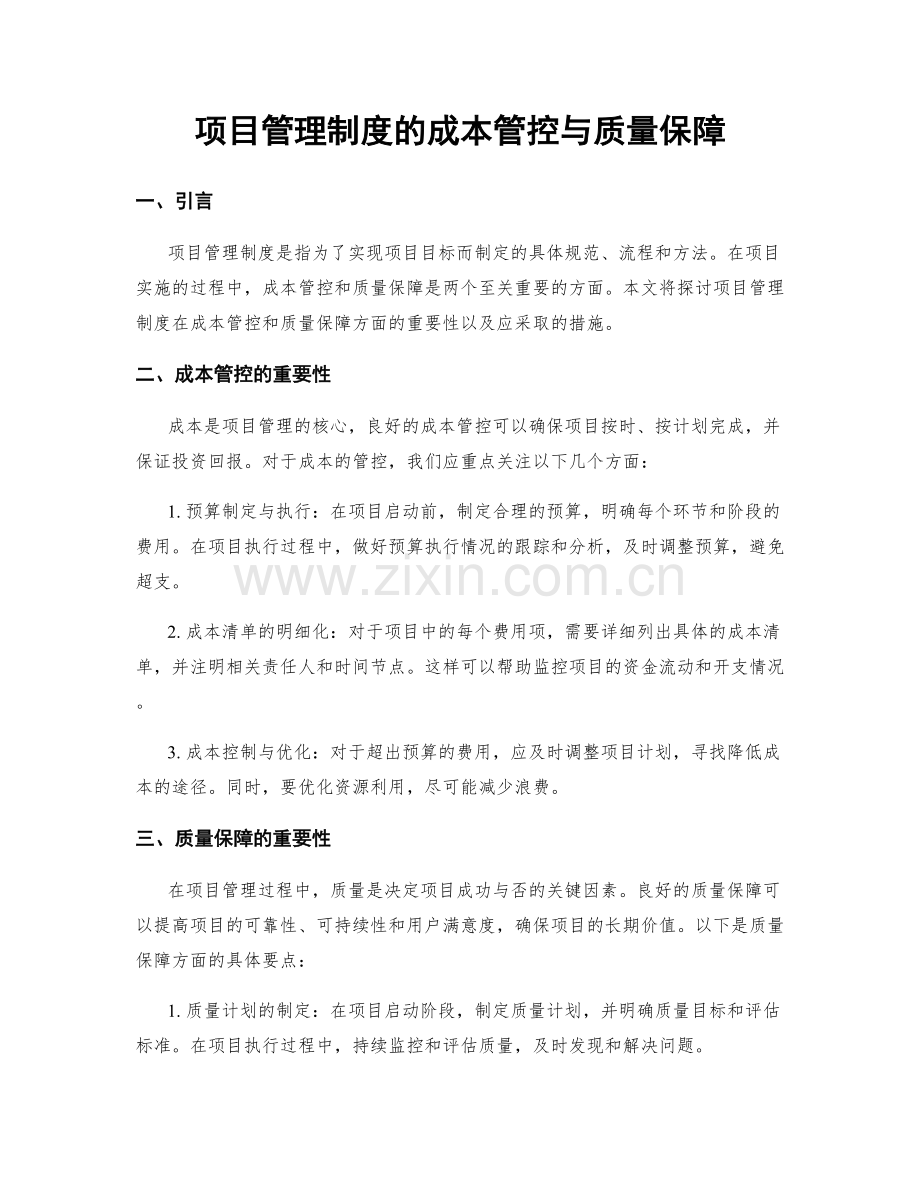 项目管理制度的成本管控与质量保障.docx_第1页