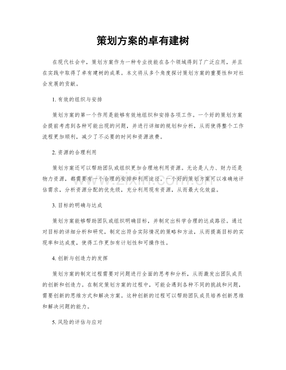 策划方案的卓有建树.docx_第1页