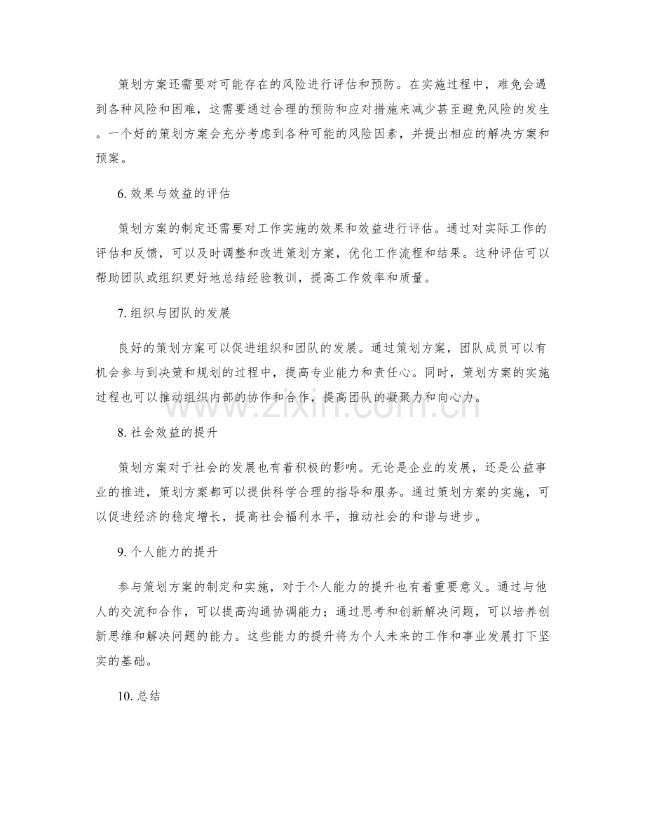 策划方案的卓有建树.docx_第2页