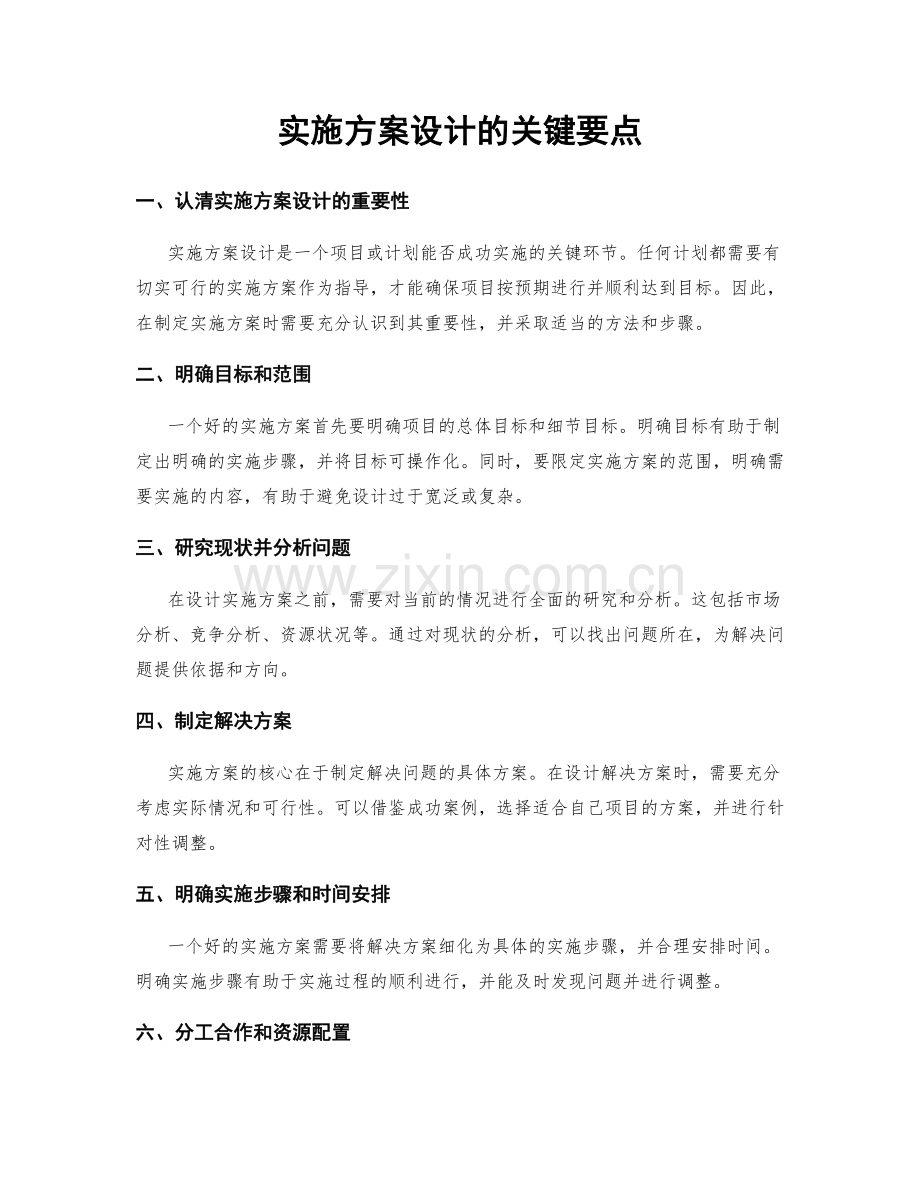 实施方案设计的关键要点.docx_第1页