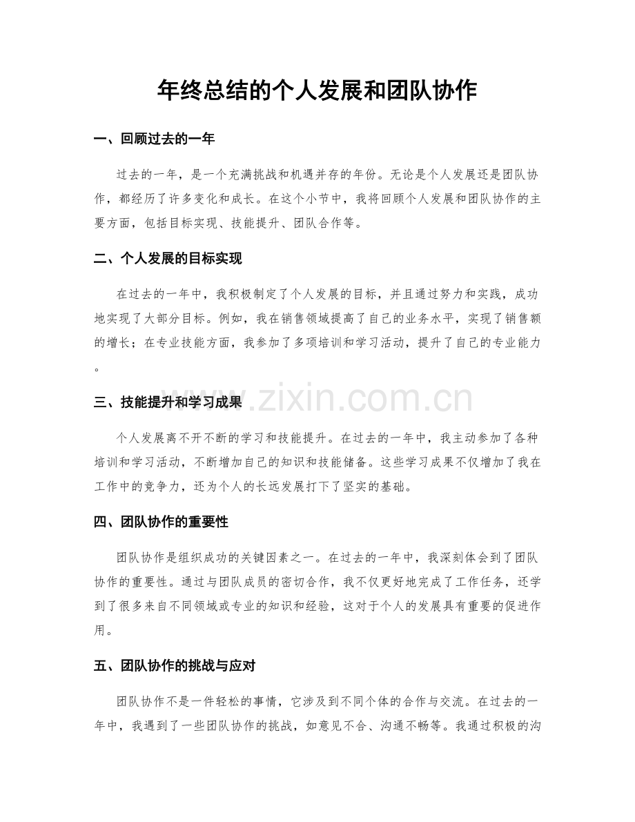 年终总结的个人发展和团队协作.docx_第1页