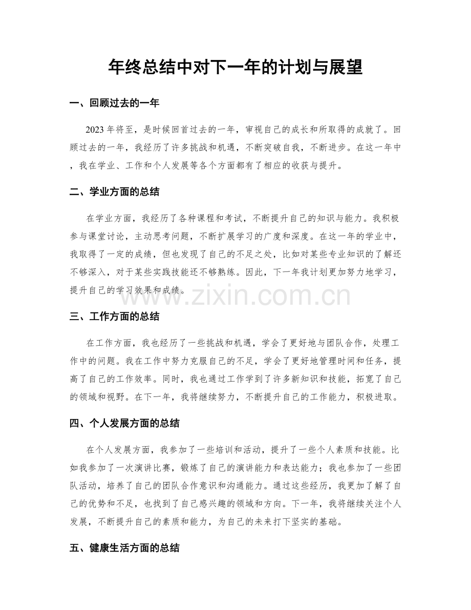 年终总结中对下一年的计划与展望.docx_第1页