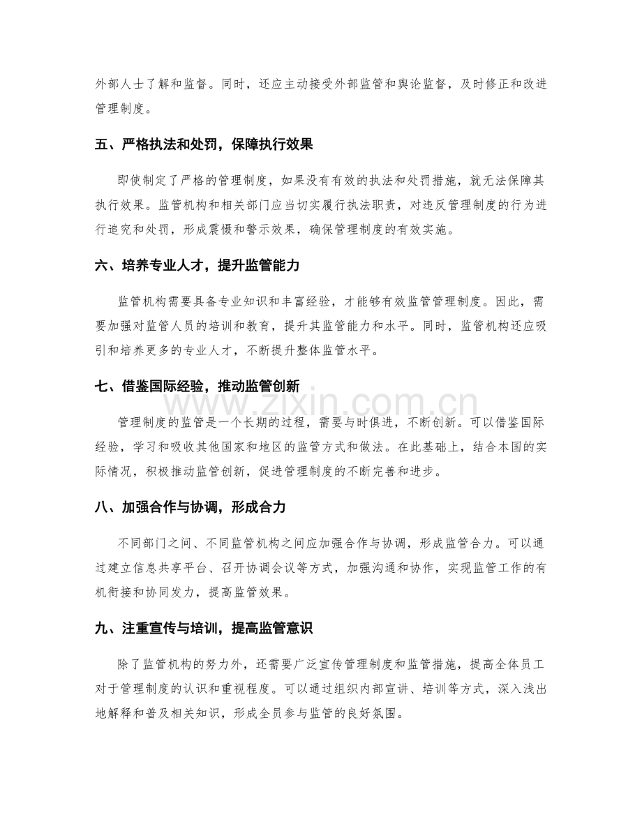 管理制度的监管机制与优化措施.docx_第2页