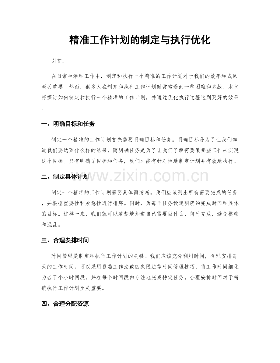 精准工作计划的制定与执行优化.docx_第1页