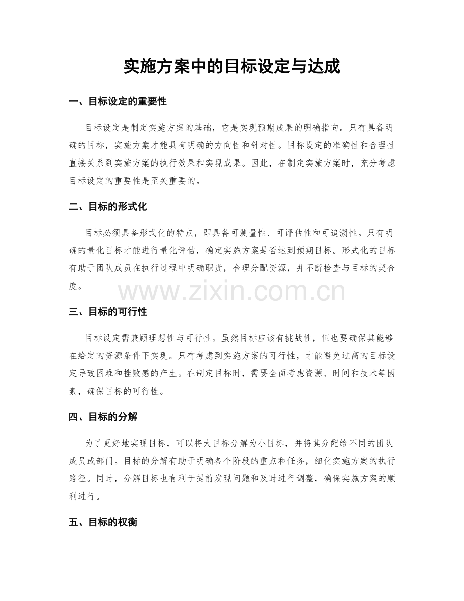 实施方案中的目标设定与达成.docx_第1页