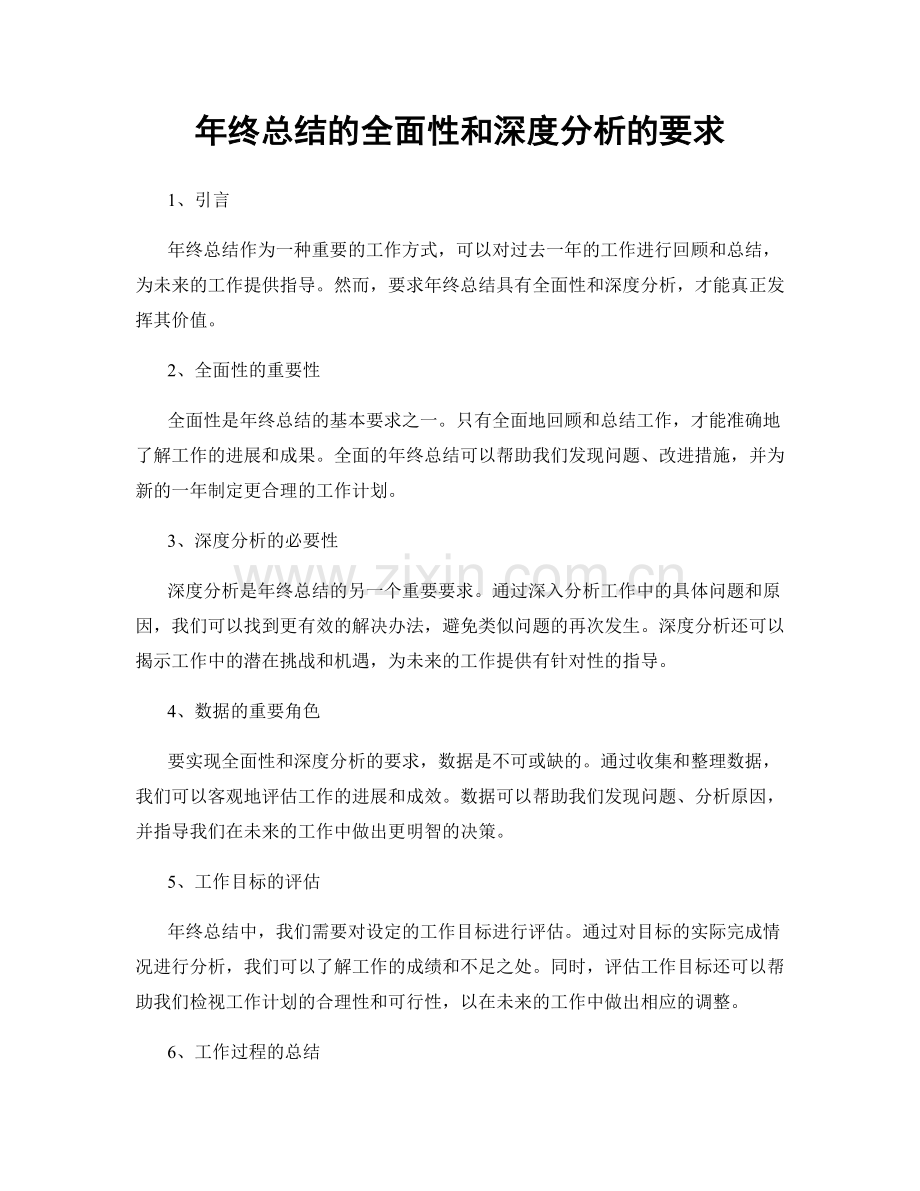 年终总结的全面性和深度分析的要求.docx_第1页