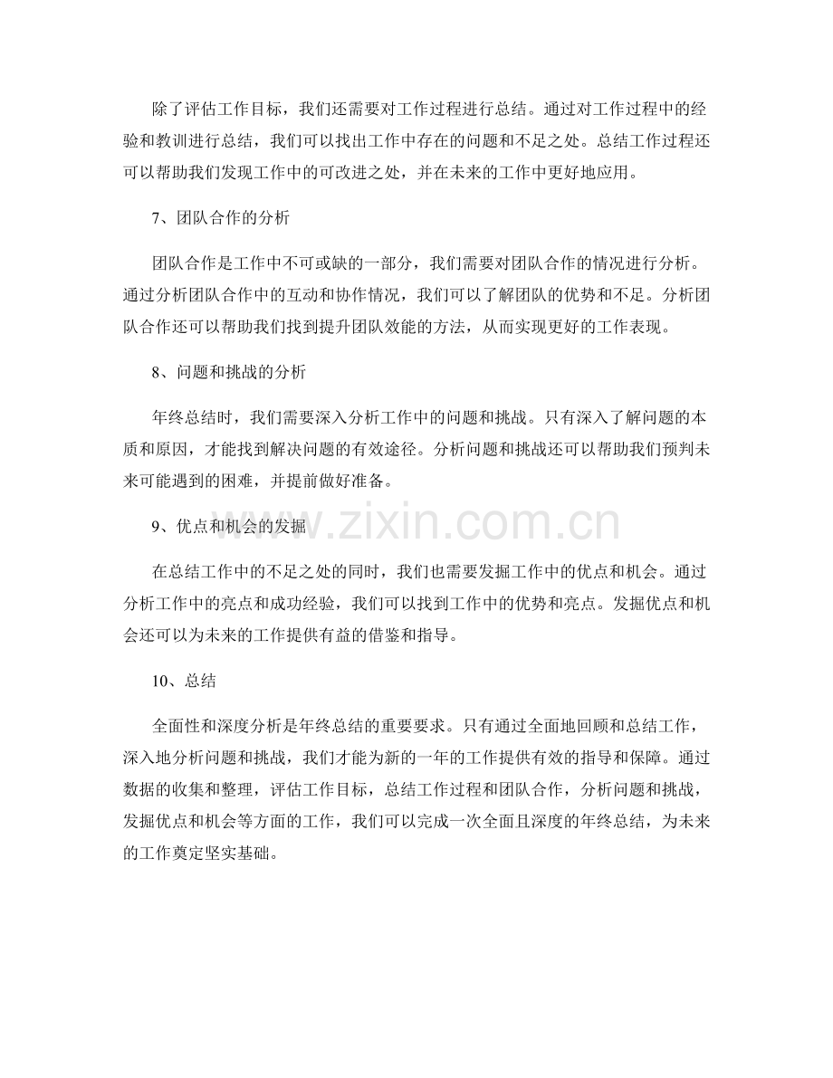 年终总结的全面性和深度分析的要求.docx_第2页