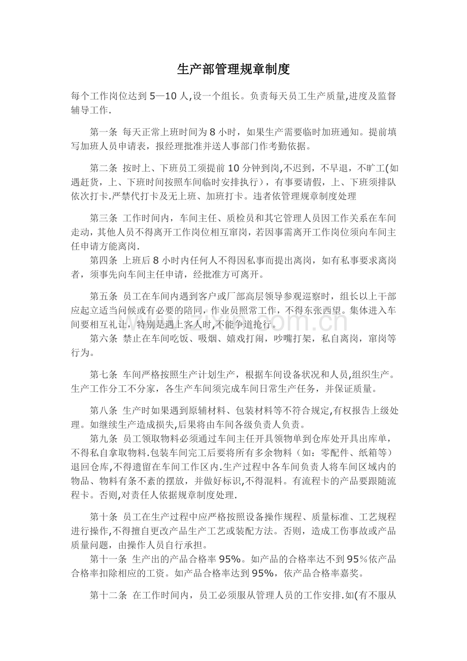 生产部管理规章制度.docx_第1页