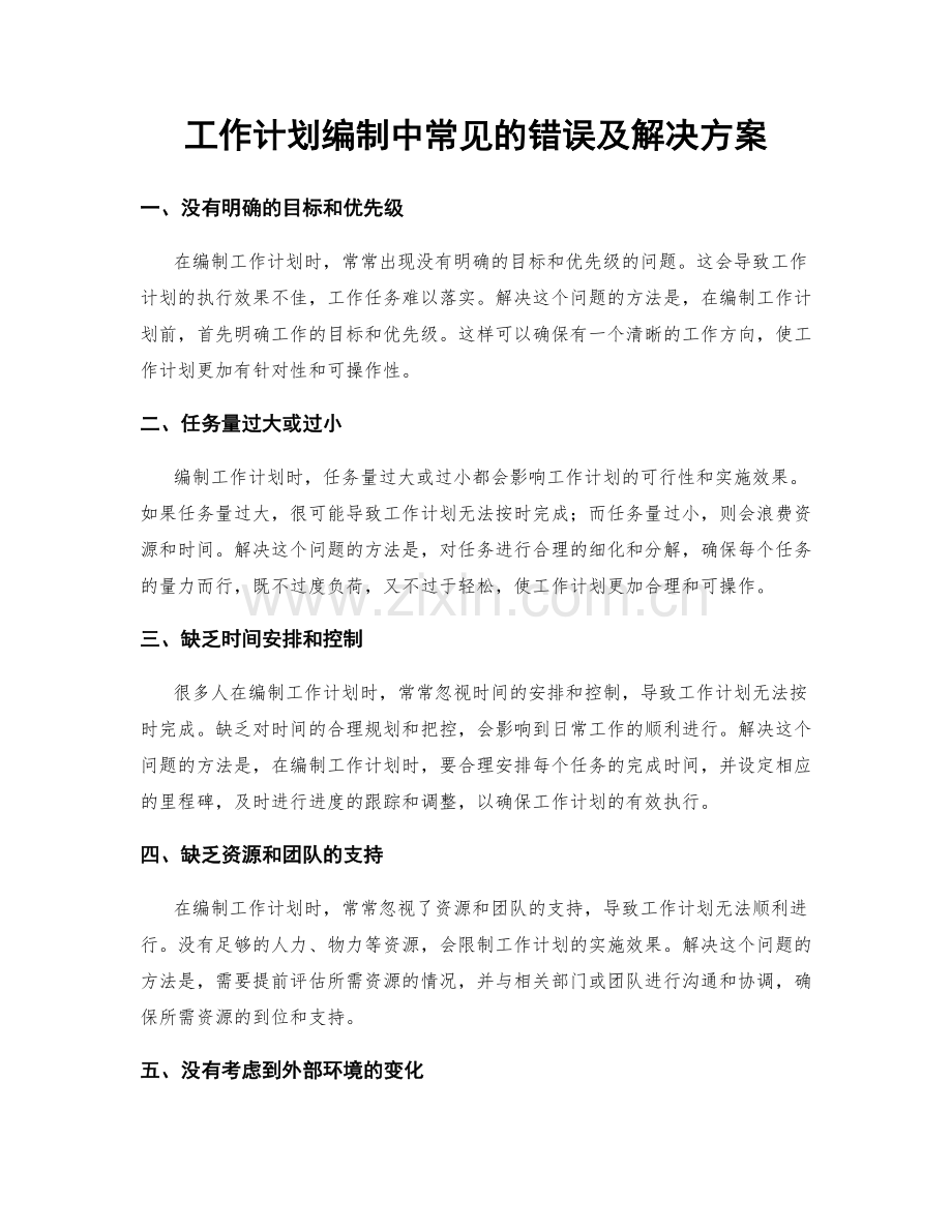工作计划编制中常见的错误及解决方案.docx_第1页