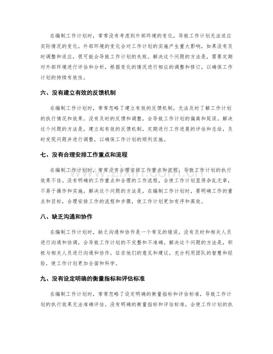 工作计划编制中常见的错误及解决方案.docx_第2页