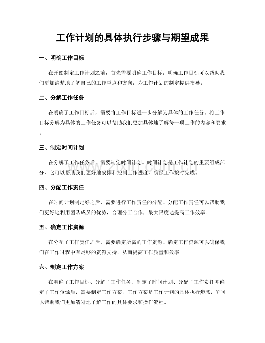 工作计划的具体执行步骤与期望成果.docx_第1页