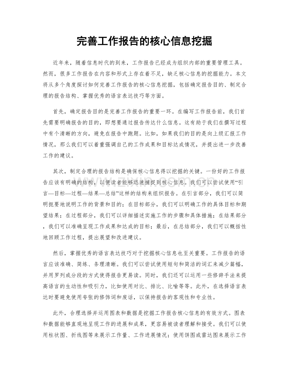 完善工作报告的核心信息挖掘.docx_第1页