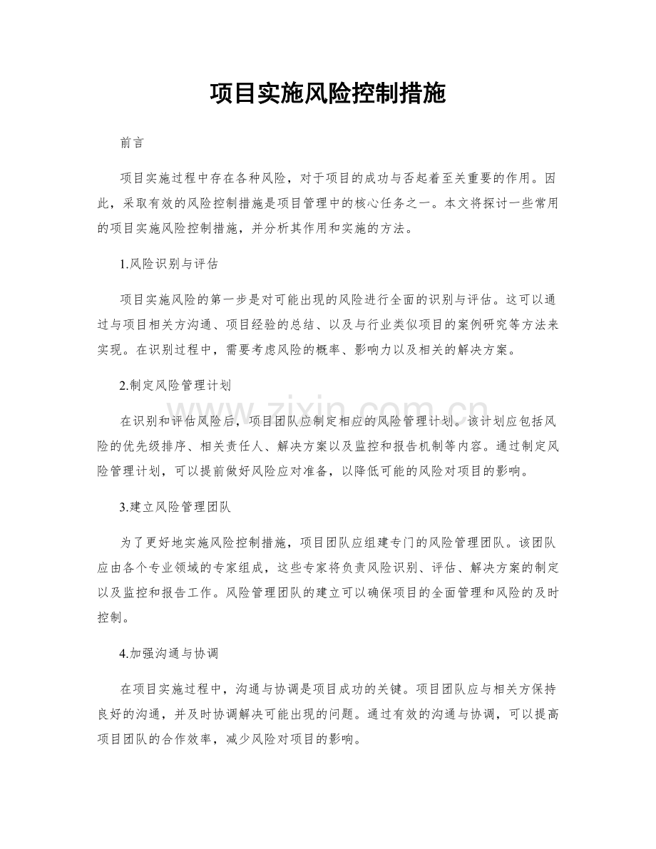 项目实施风险控制措施.docx_第1页