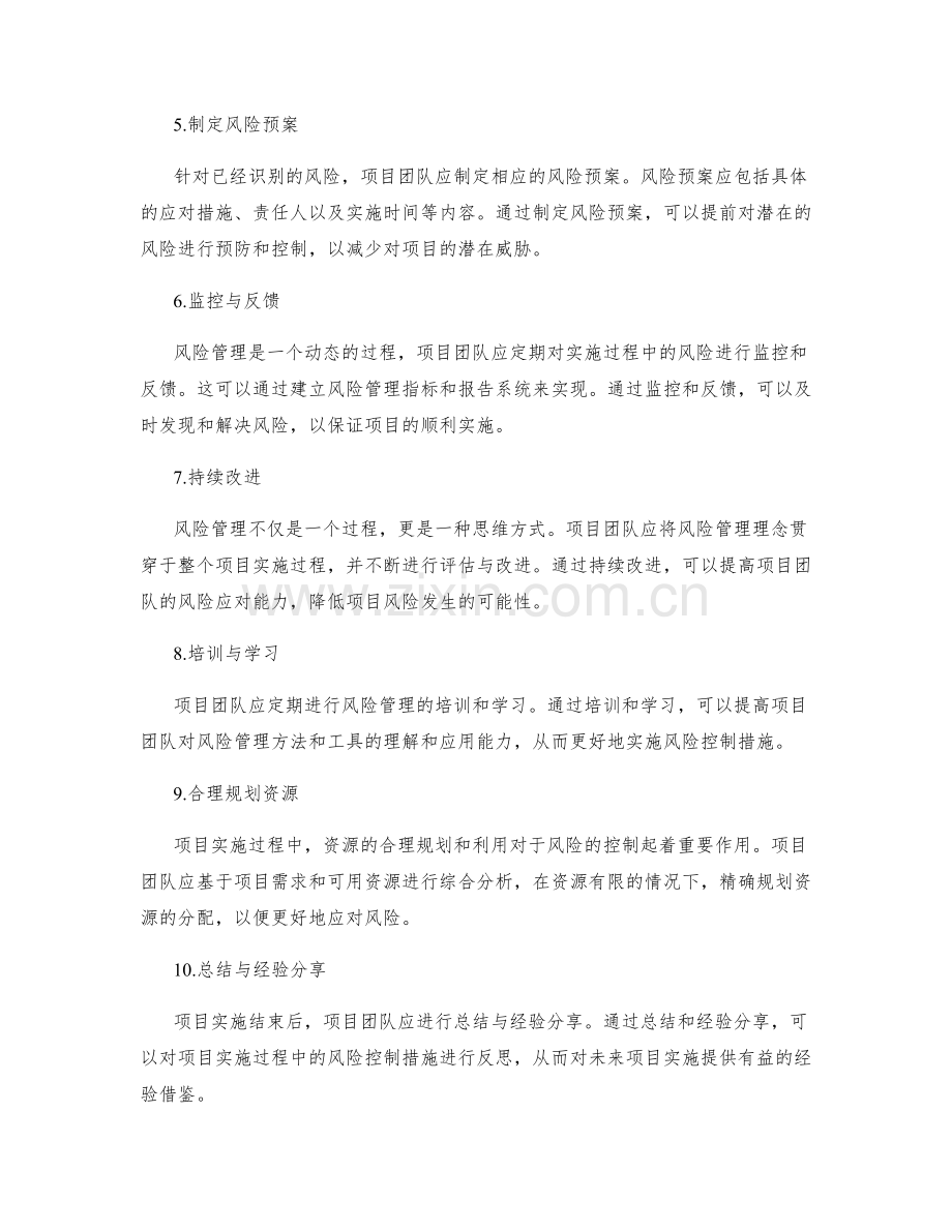 项目实施风险控制措施.docx_第2页