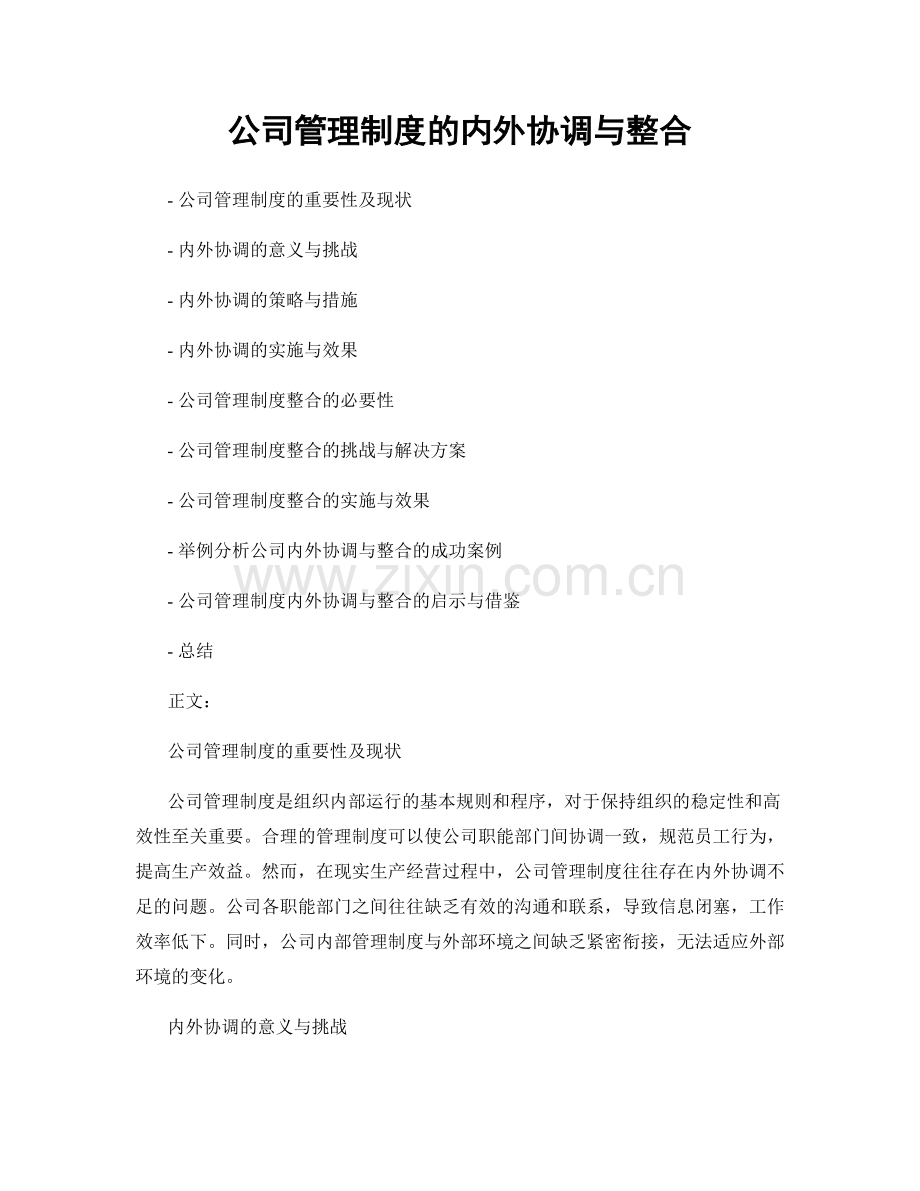 公司管理制度的内外协调与整合.docx_第1页