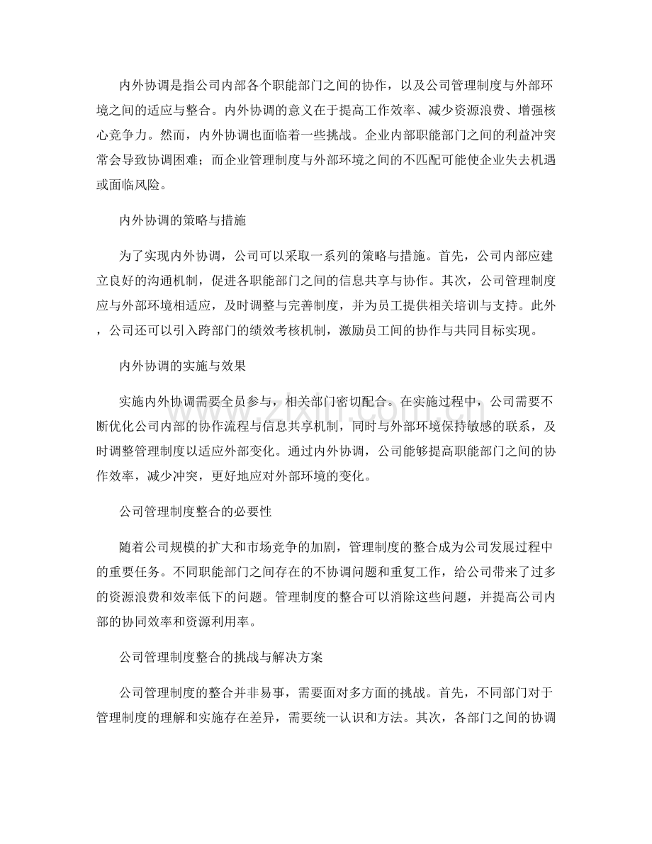 公司管理制度的内外协调与整合.docx_第2页
