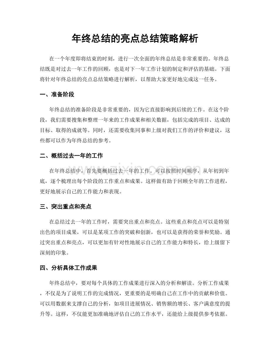 年终总结的亮点总结策略解析.docx_第1页