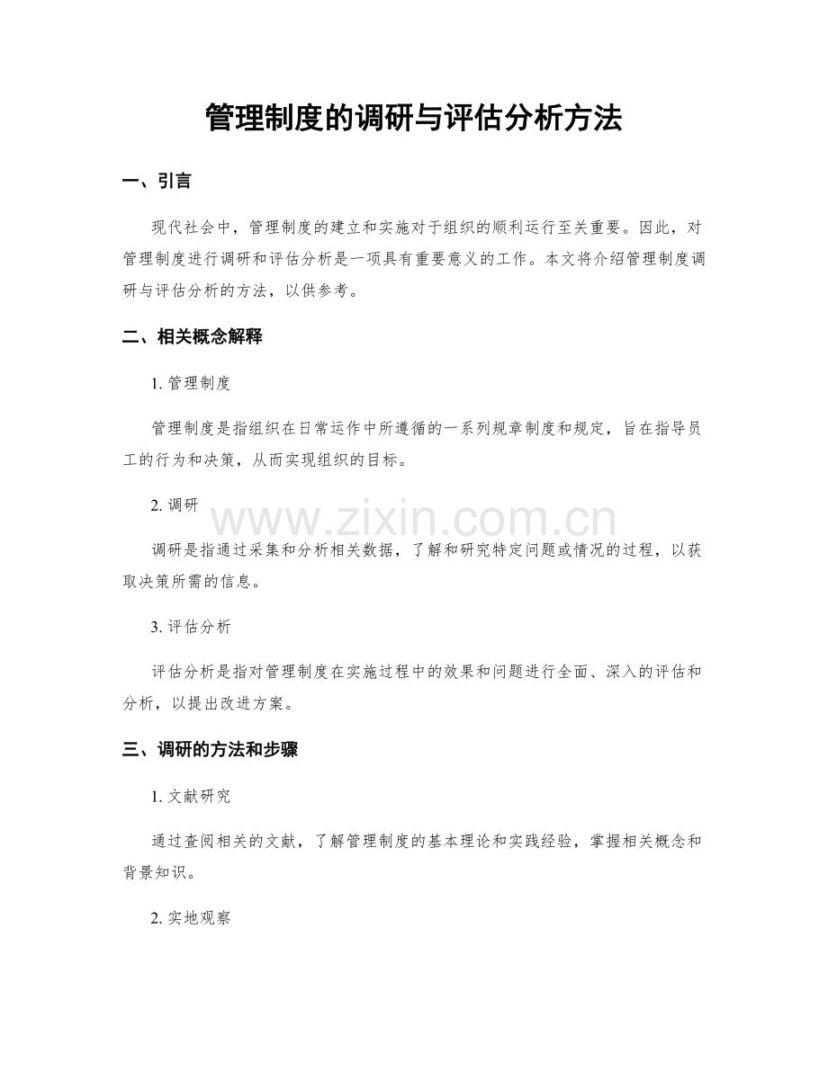 管理制度的调研与评估分析方法.docx_第1页
