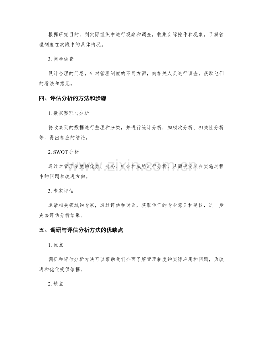 管理制度的调研与评估分析方法.docx_第2页