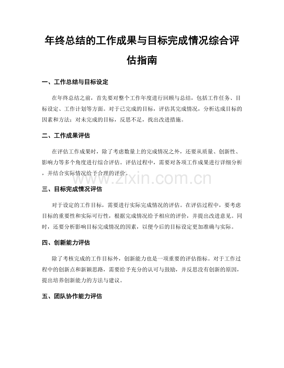 年终总结的工作成果与目标完成情况综合评估指南.docx_第1页