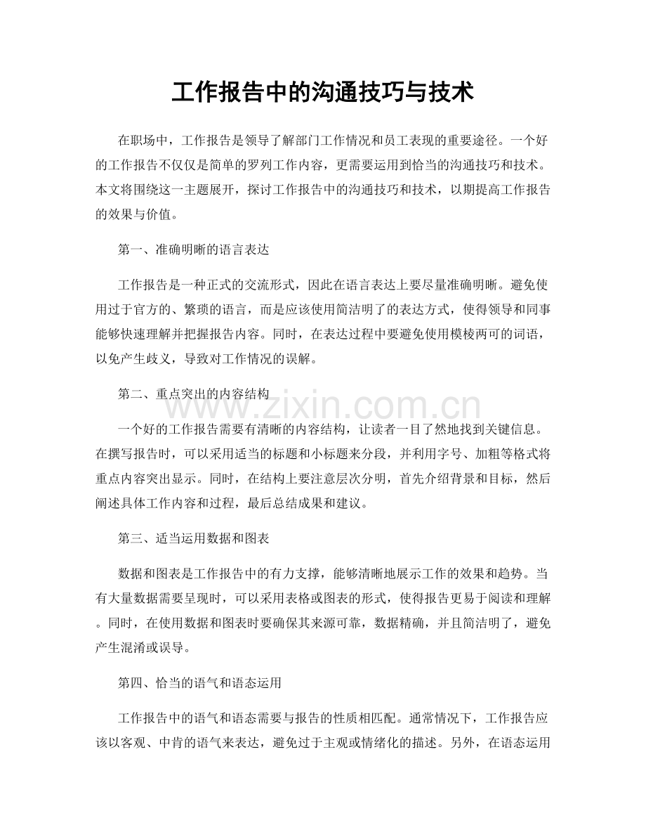 工作报告中的沟通技巧与技术.docx_第1页