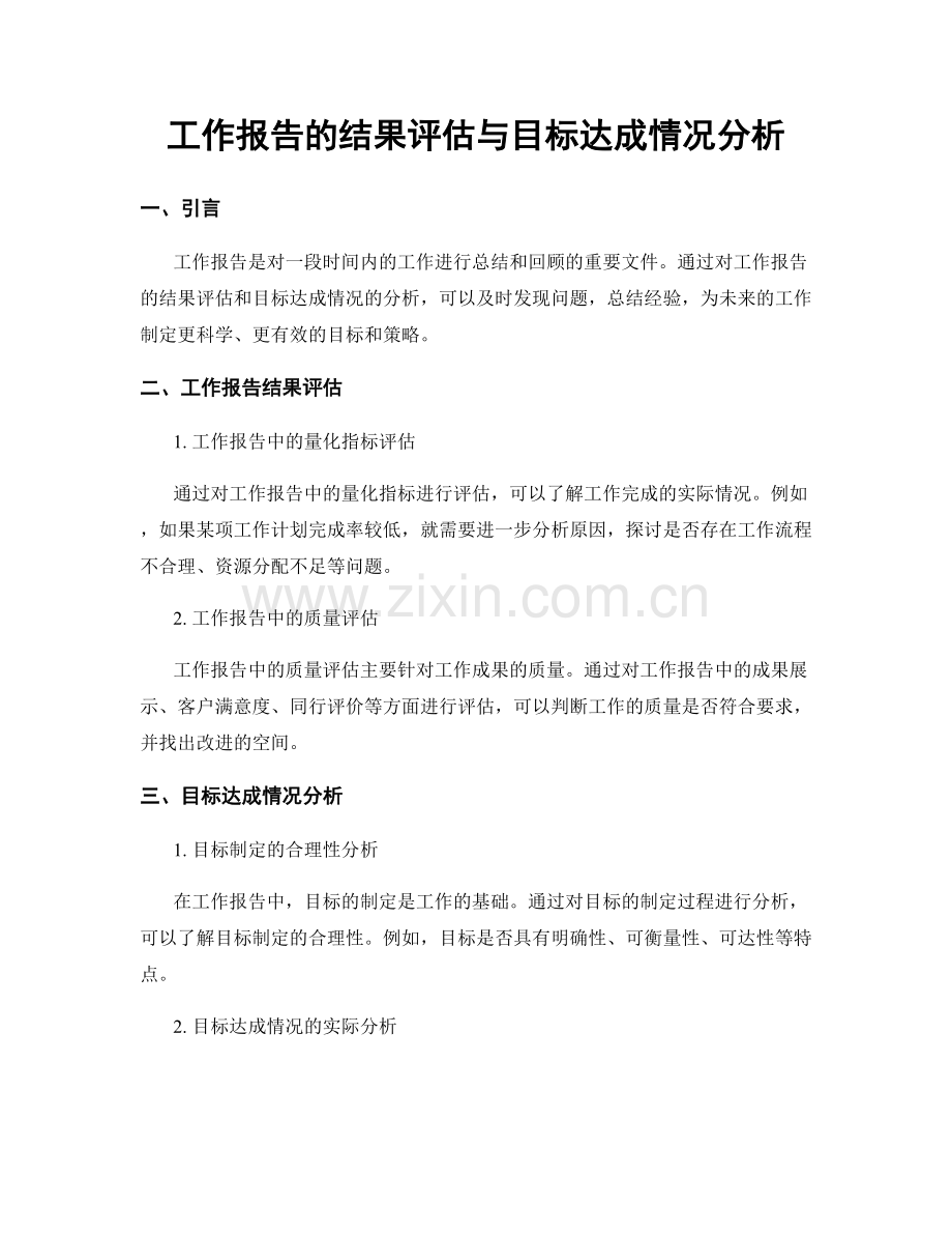 工作报告的结果评估与目标达成情况分析.docx_第1页