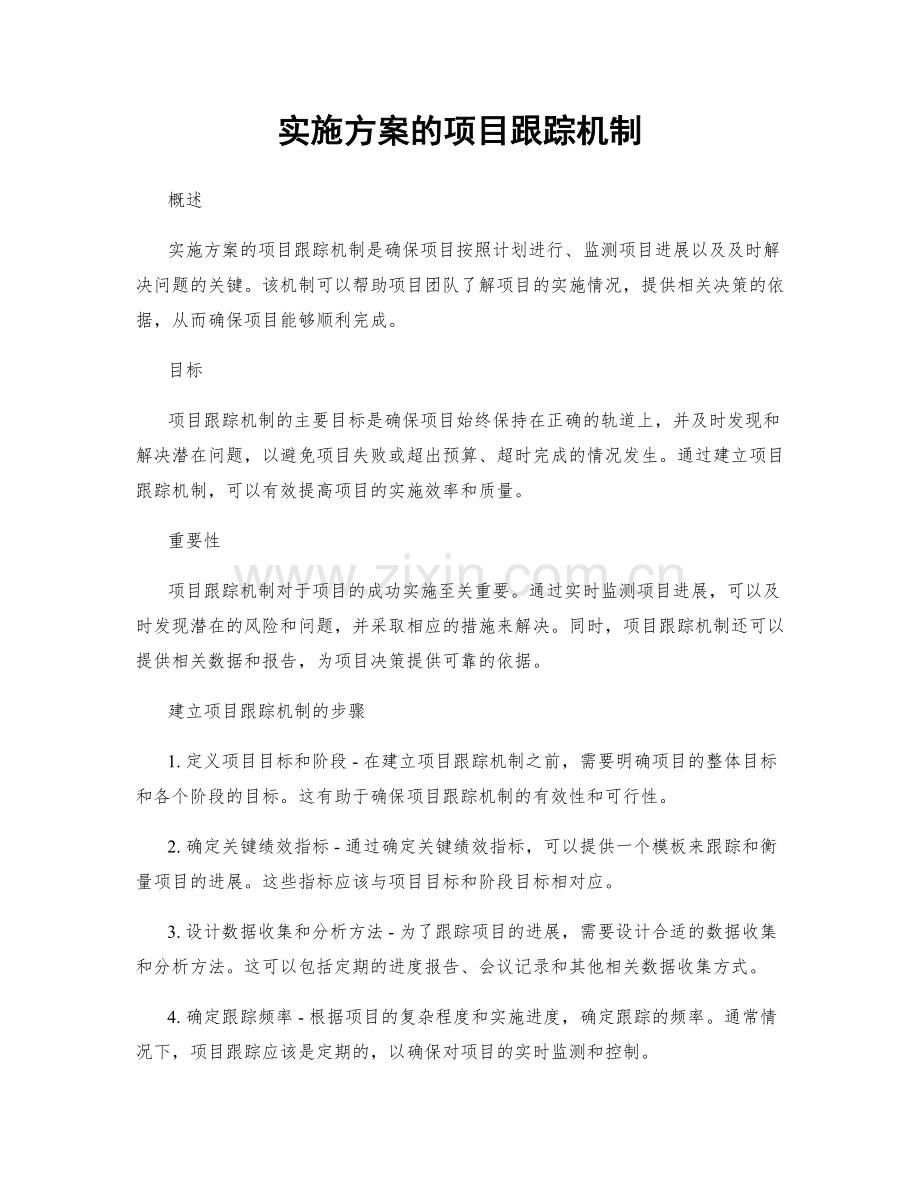 实施方案的项目跟踪机制.docx_第1页