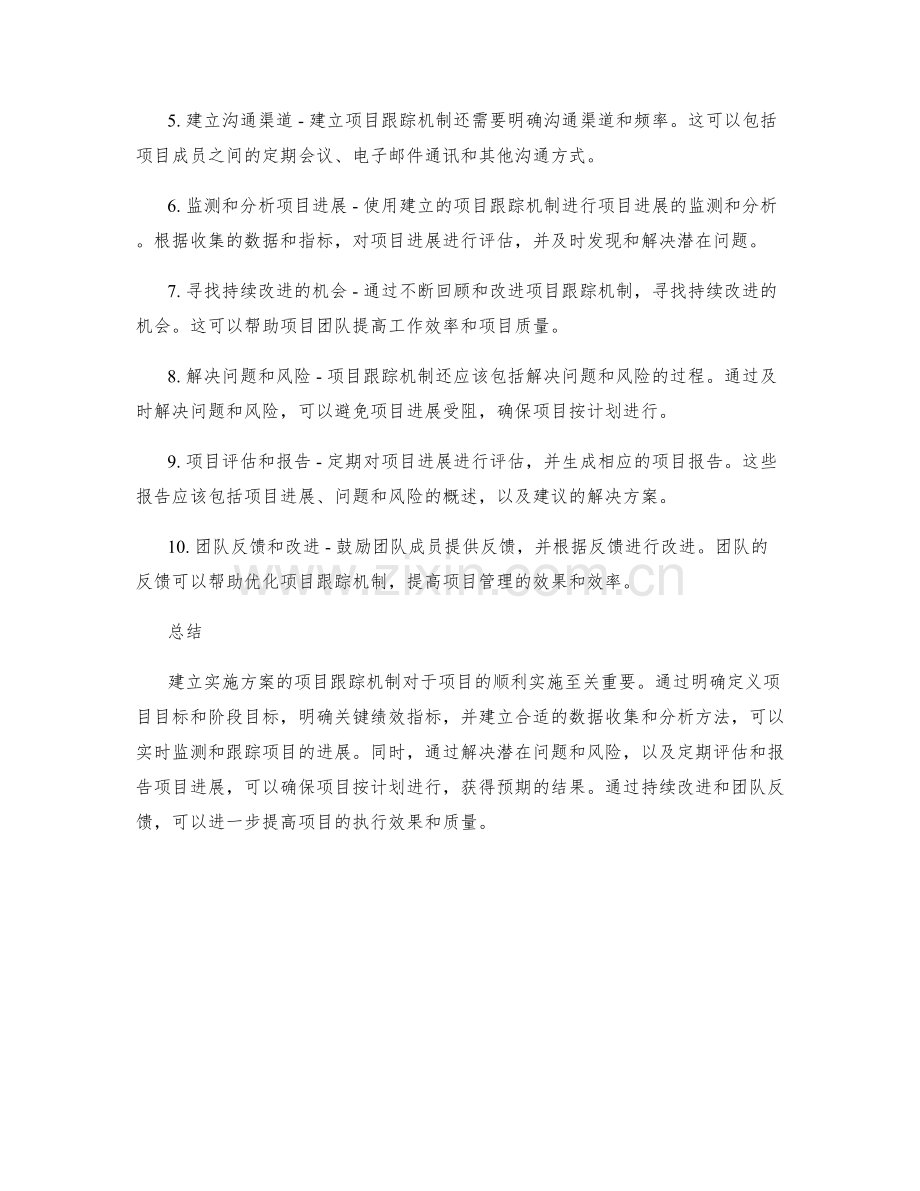 实施方案的项目跟踪机制.docx_第2页