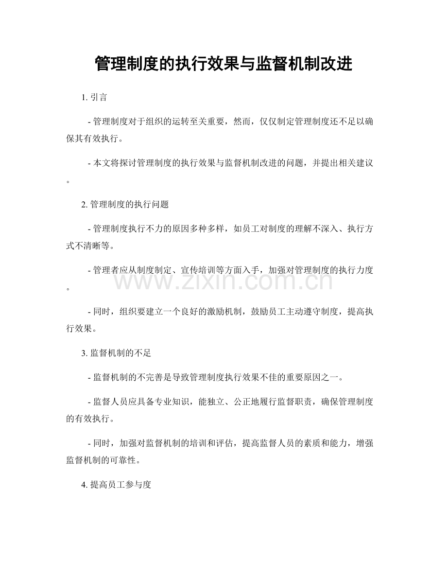管理制度的执行效果与监督机制改进.docx_第1页