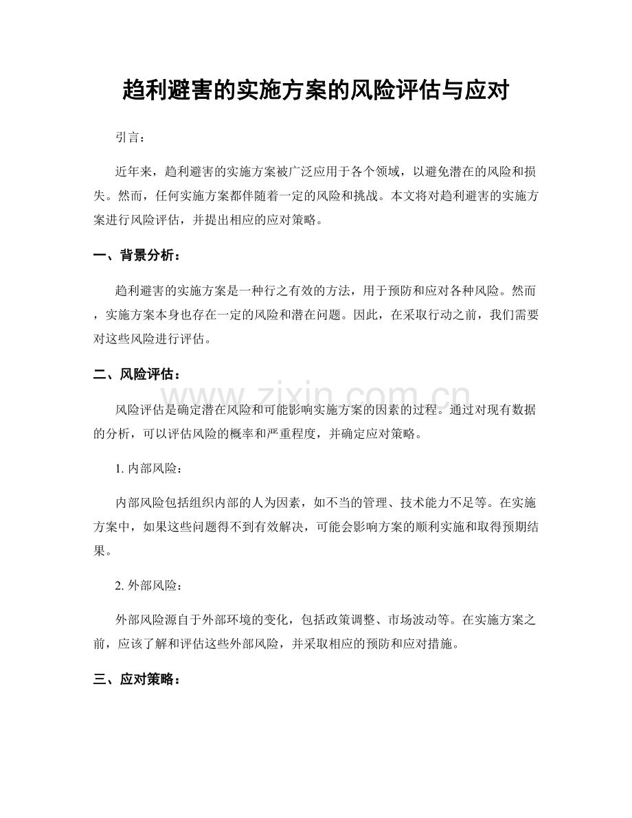 趋利避害的实施方案的风险评估与应对.docx_第1页