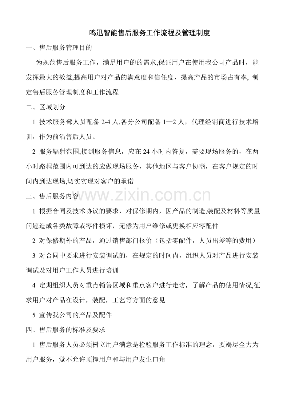 售后服务管理制度及工作流程33467.doc_第1页