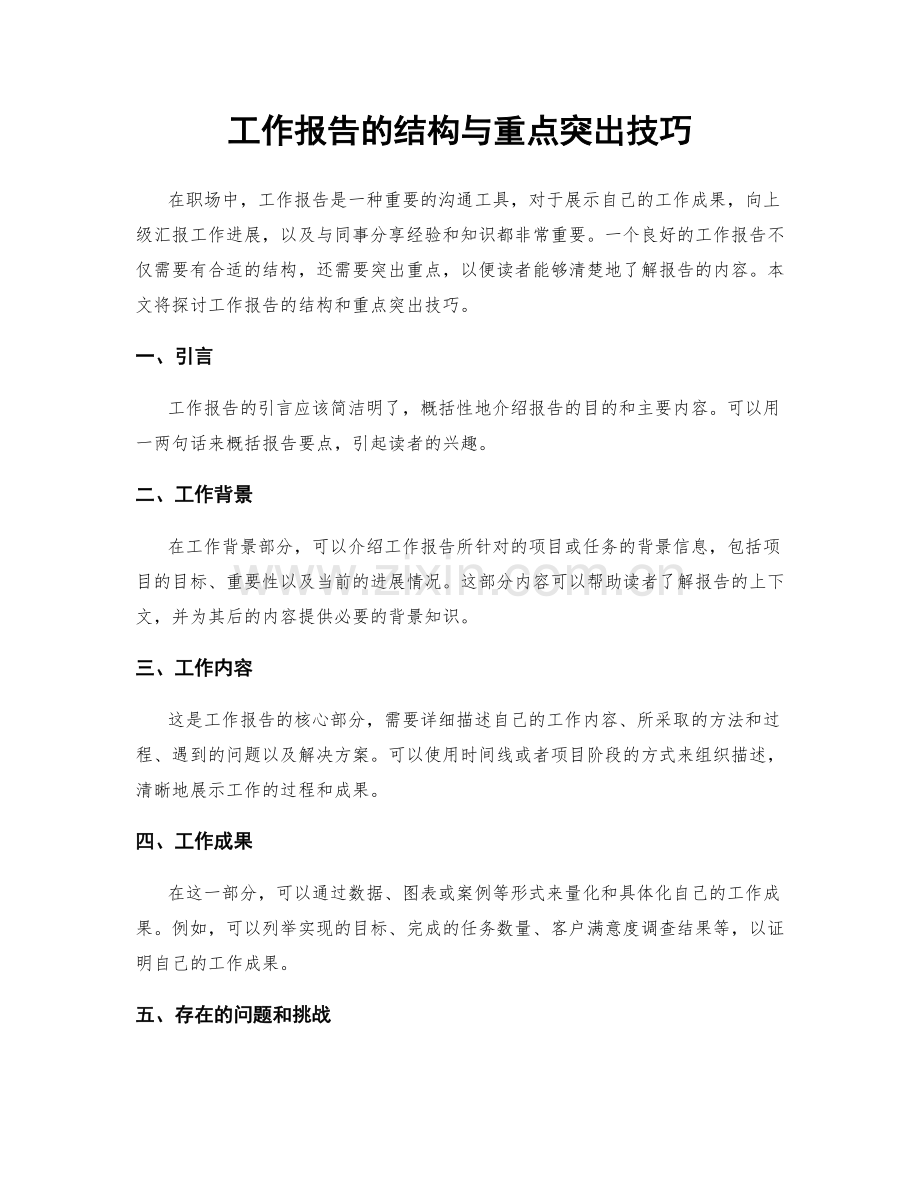 工作报告的结构与重点突出技巧.docx_第1页