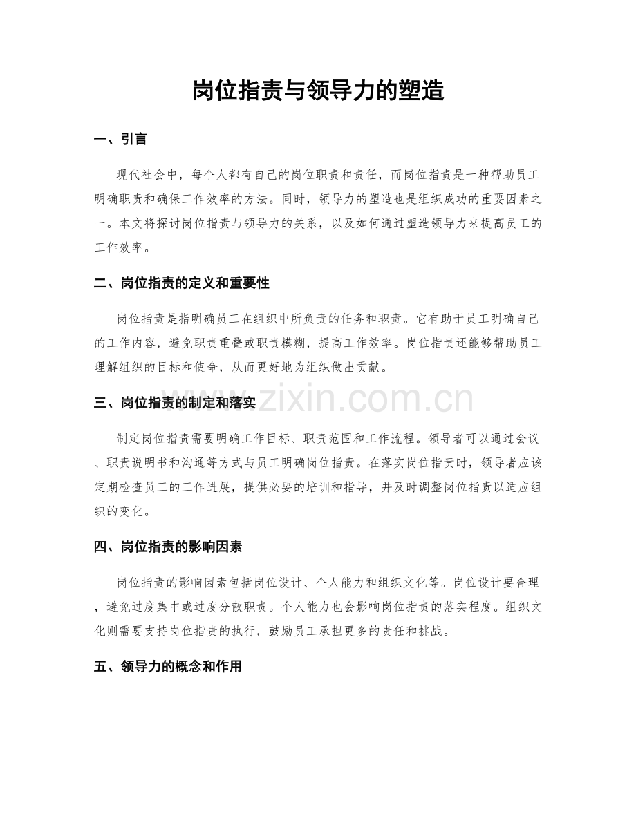 岗位职责与领导力的塑造.docx_第1页