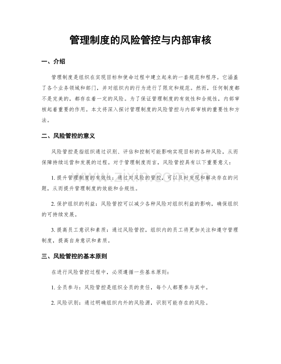 管理制度的风险管控与内部审核.docx_第1页