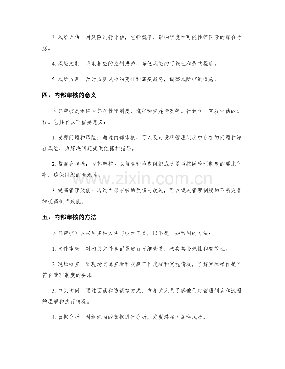 管理制度的风险管控与内部审核.docx_第2页