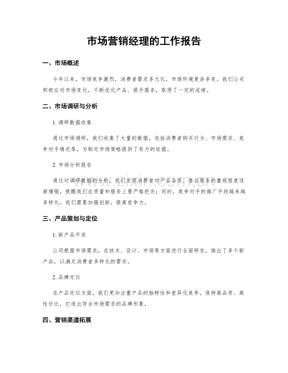 市场营销经理的工作报告.docx_第1页