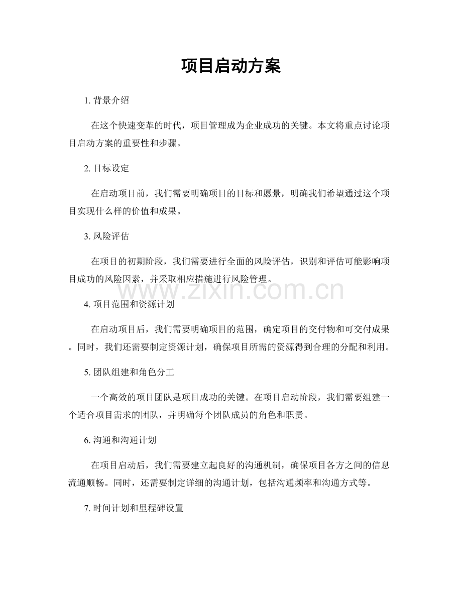 项目启动方案.docx_第1页