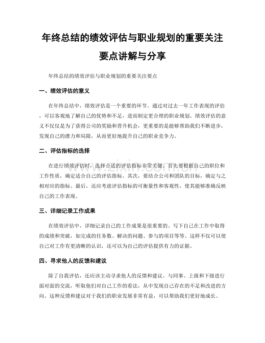 年终总结的绩效评估与职业规划的重要关注要点讲解与分享.docx_第1页