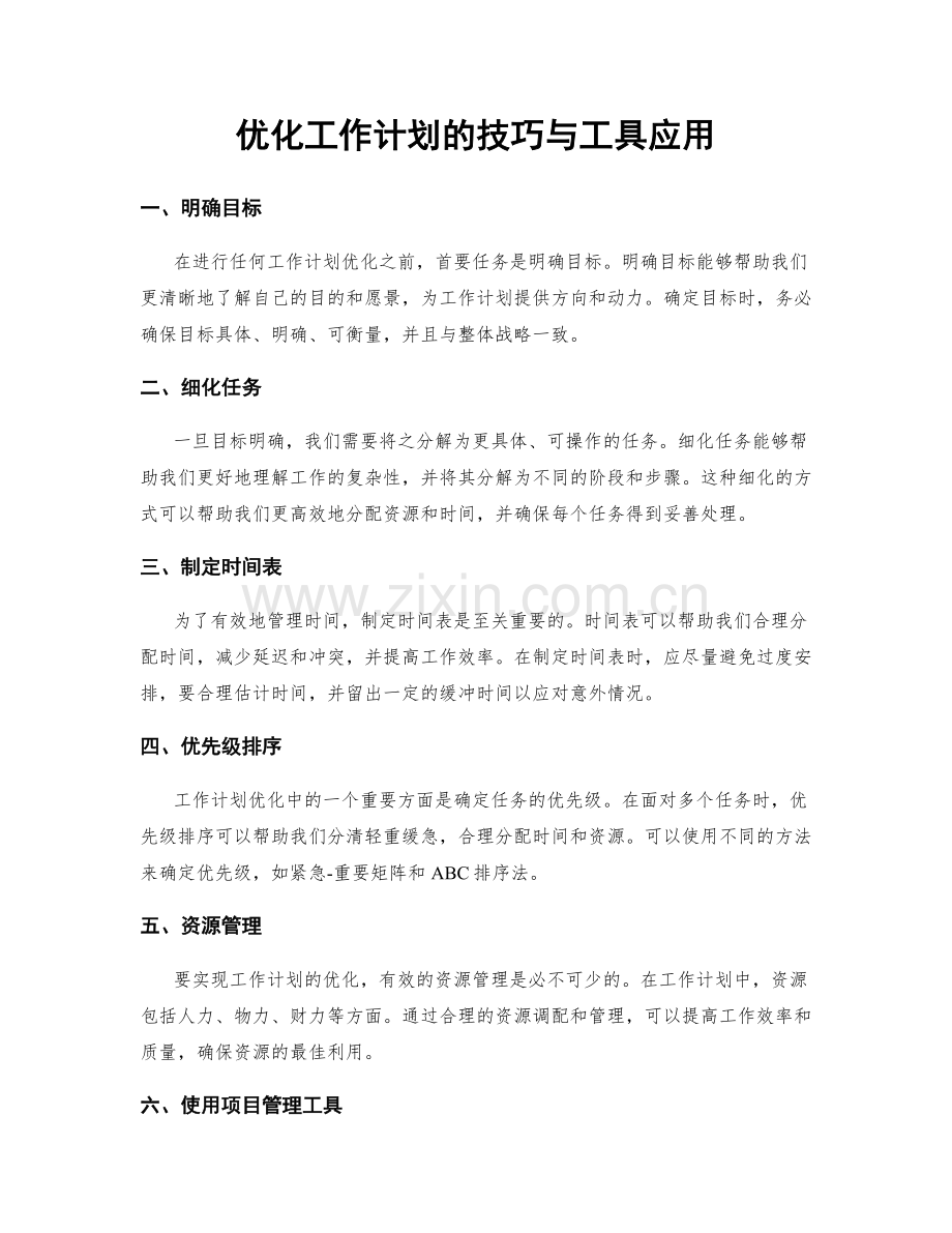 优化工作计划的技巧与工具应用.docx_第1页