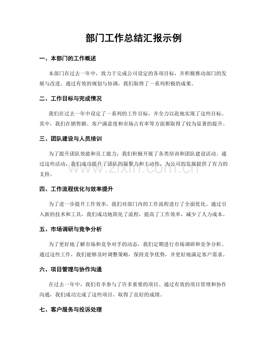 部门工作总结汇报示例.docx_第1页